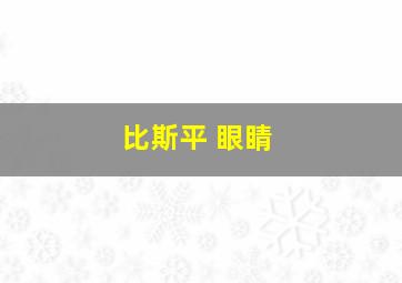 比斯平 眼睛